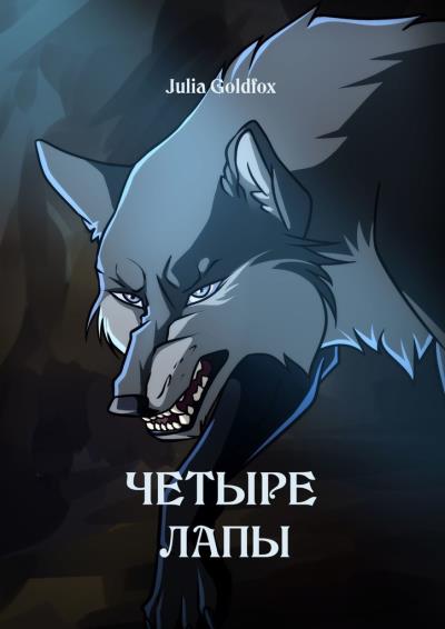 Книга Четыре лапы (Julia Goldfox)